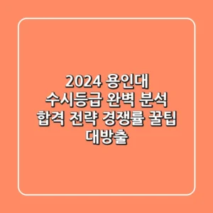 2024 용인대 수시등급 완벽 분석: 합격 전략, 경쟁률, 꿀팁 대방출!