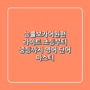 능률보카어원편 라이트: 초등부터 중등까지 영어 단어 마스터!