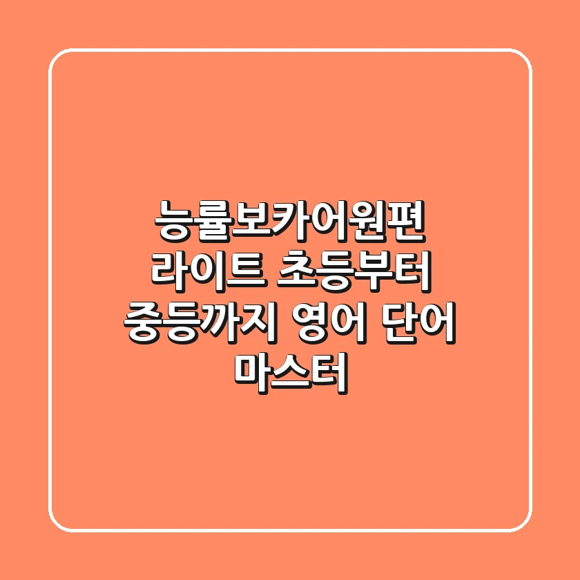 능률보카어원편 라이트: 초등부터 중등까지 영어 단어 마스터!