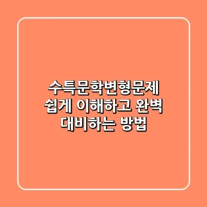 수특문학변형문제 쉽게 이해하고 완벽 대비하는 방법