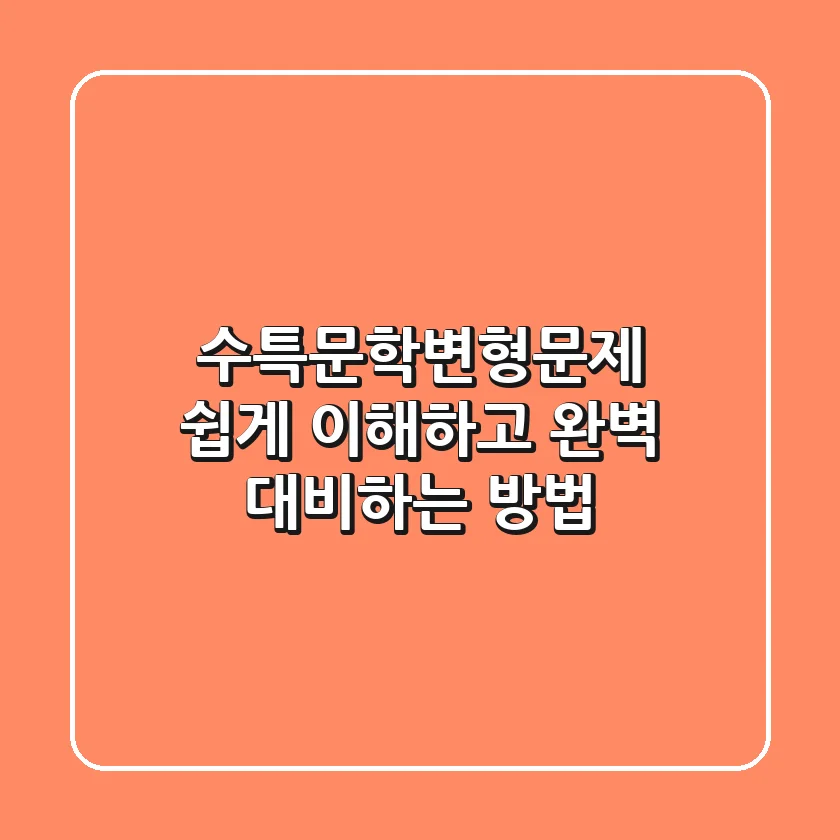 수특문학변형문제 쉽게 이해하고 완벽 대비하는 방법