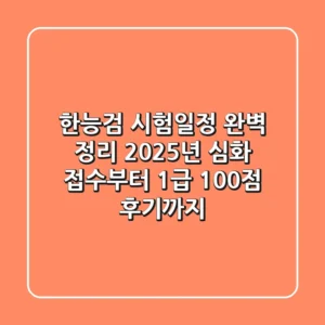 한능검 시험일정 완벽 정리! 2025년 심화 접수부터 1급 100점 후기까지