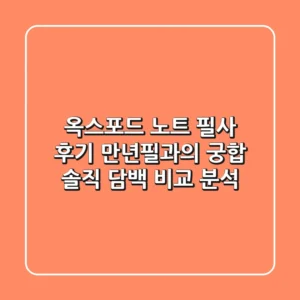 옥스포드 노트 필사 후기: 만년필과의 궁합, 솔직 담백 비교 분석