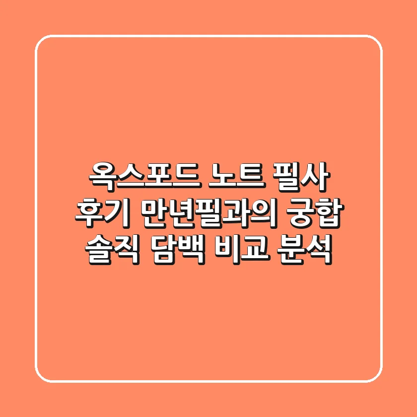 옥스포드 노트 필사 후기: 만년필과의 궁합, 솔직 담백 비교 분석