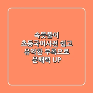 속뜻풀이 초등국어사전: 쉽고 유익한 부록으로 문해력 UP!