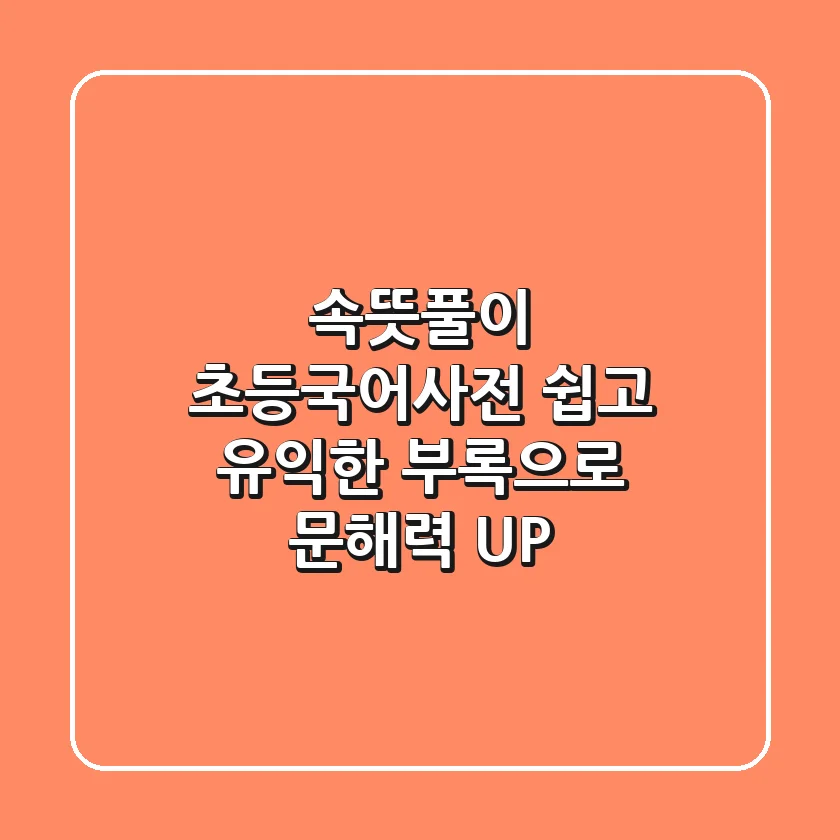속뜻풀이 초등국어사전: 쉽고 유익한 부록으로 문해력 UP!
