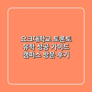요크대학교: 토론토 유학 성공 가이드, 캠퍼스 방문 후기!