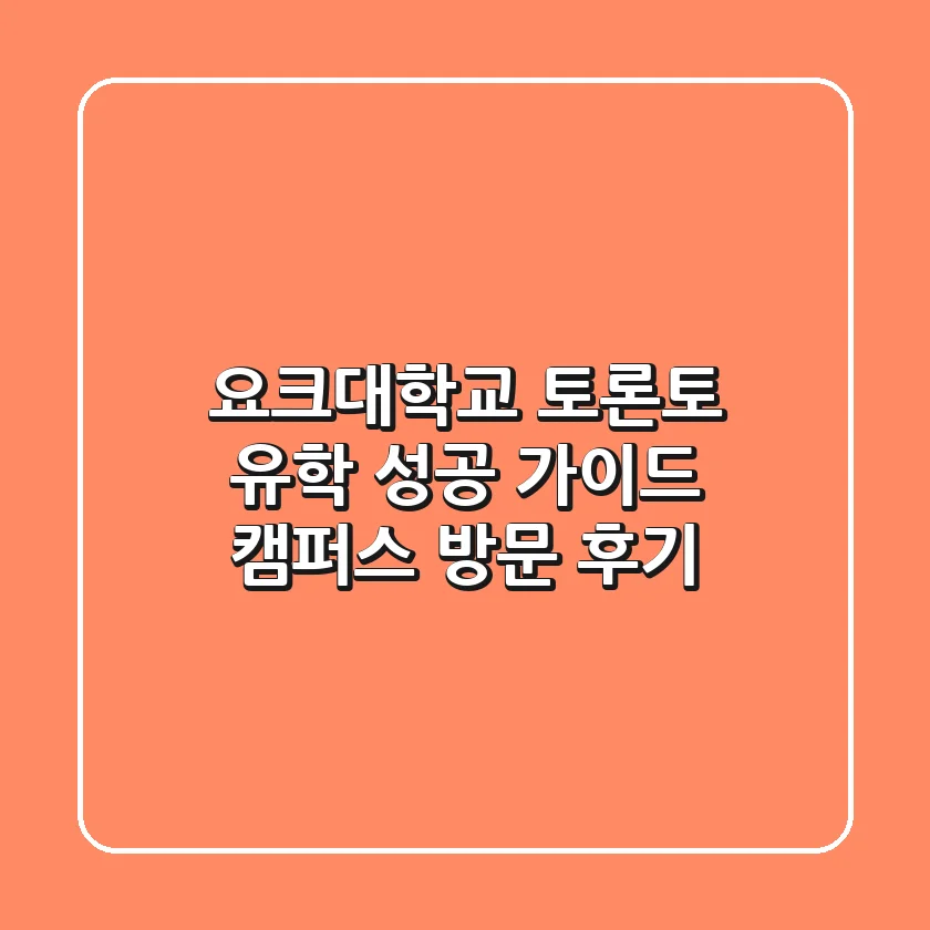 요크대학교: 토론토 유학 성공 가이드, 캠퍼스 방문 후기!