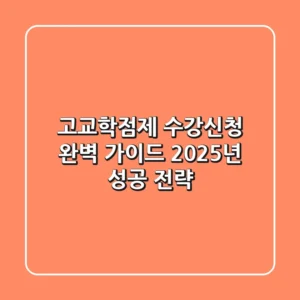 고교학점제 수강신청 완벽 가이드: 2025년 성공 전략