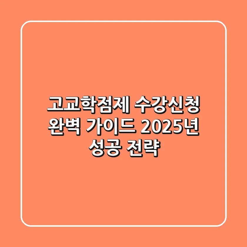 고교학점제 수강신청 완벽 가이드: 2025년 성공 전략