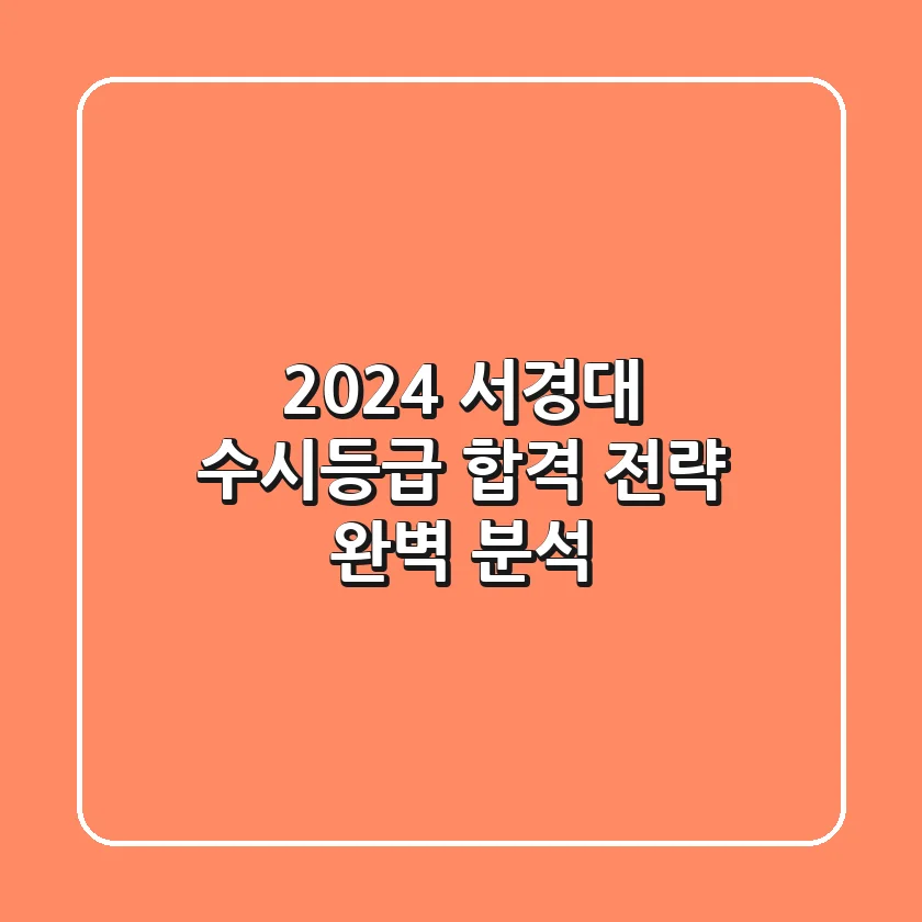 2024 서경대 수시등급, 합격 전략 완벽 분석!