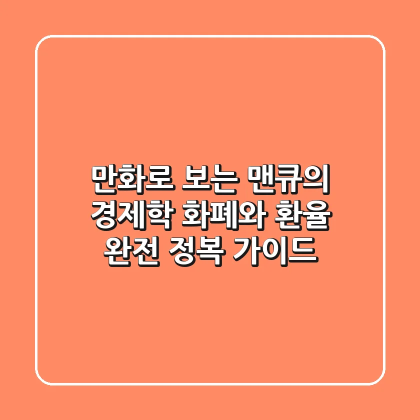 만화로 보는 맨큐의 경제학: 화폐와 환율 완전 정복 가이드