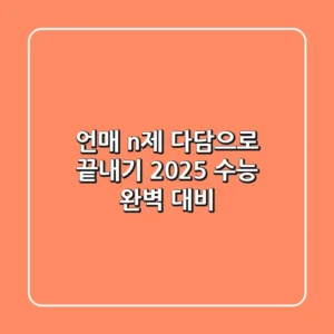 언매 n제, 다담으로 끝내기! 2025 수능 완벽 대비