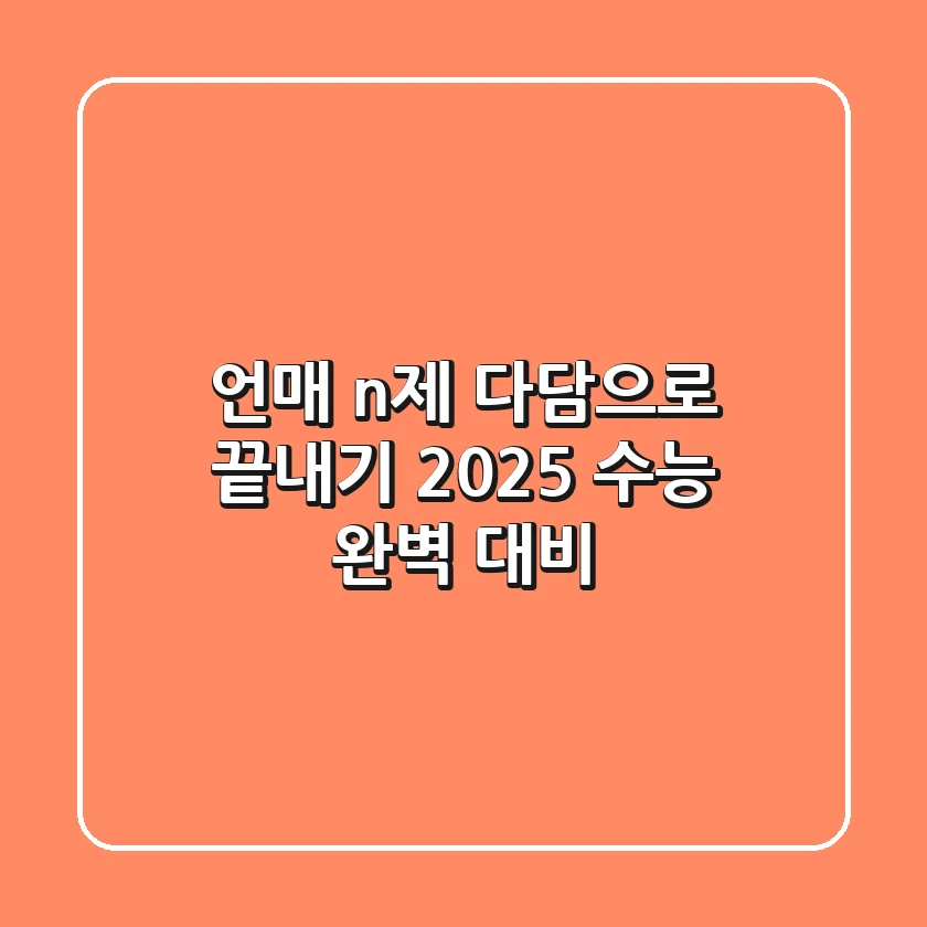 언매 n제, 다담으로 끝내기! 2025 수능 완벽 대비