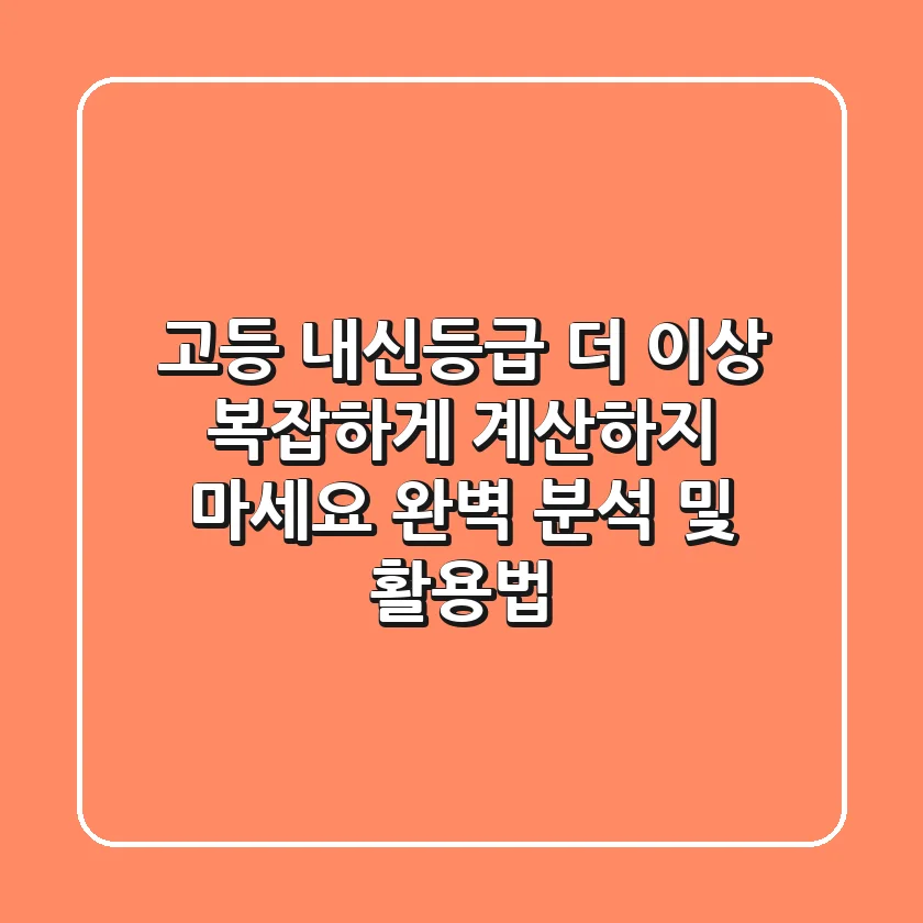 고등 내신등급, 더 이상 복잡하게 계산하지 마세요! 완벽 분석 및 활용법