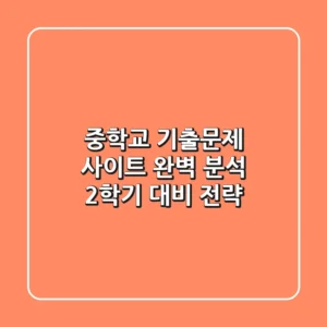 중학교 기출문제 사이트 완벽 분석! 2학기 대비 전략