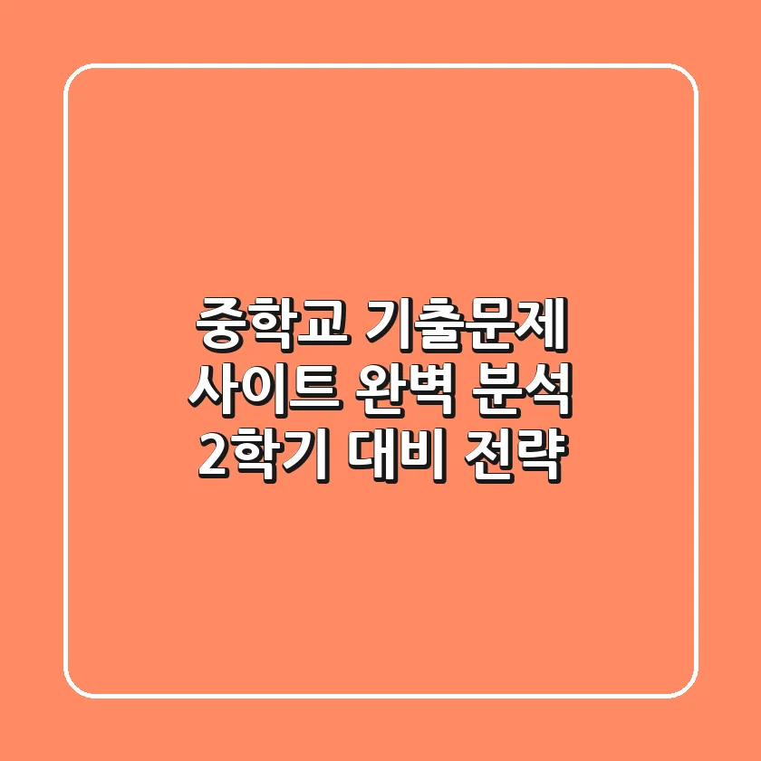 중학교 기출문제 사이트 완벽 분석! 2학기 대비 전략