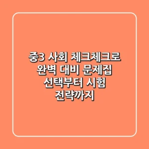 중3 사회, 체크체크로 완벽 대비! 문제집 선택부터 시험 전략까지