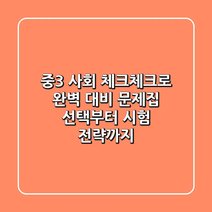 중3 사회, 체크체크로 완벽 대비! 문제집 선택부터 시험 전략까지