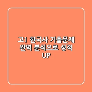 고1 한국사 기출문제, 완벽 분석으로 성적 UP!