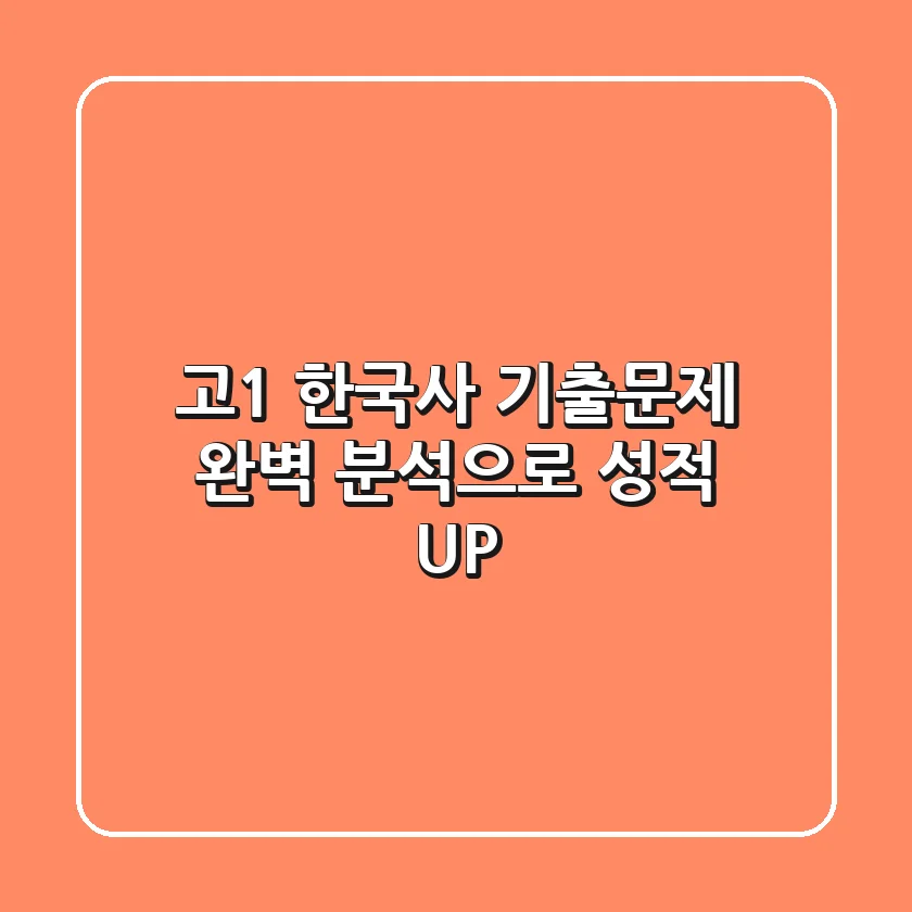 고1 한국사 기출문제, 완벽 분석으로 성적 UP!