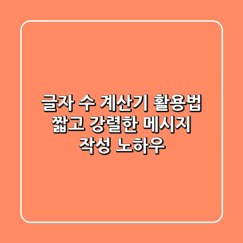 글자 수 계산기 활용법: 짧고 강렬한 메시지 작성 노하우