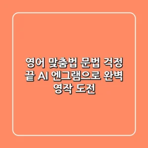 영어 맞춤법, 문법 걱정 끝! AI 엔그램으로 완벽 영작 도전!