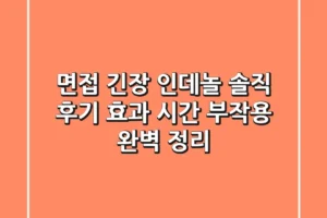 면접 긴장? 인데놀 솔직 후기: 효과, 시간, 부작용 완벽 정리