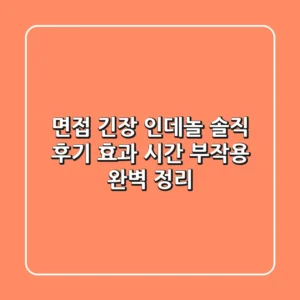 면접 긴장? 인데놀 솔직 후기: 효과, 시간, 부작용 완벽 정리