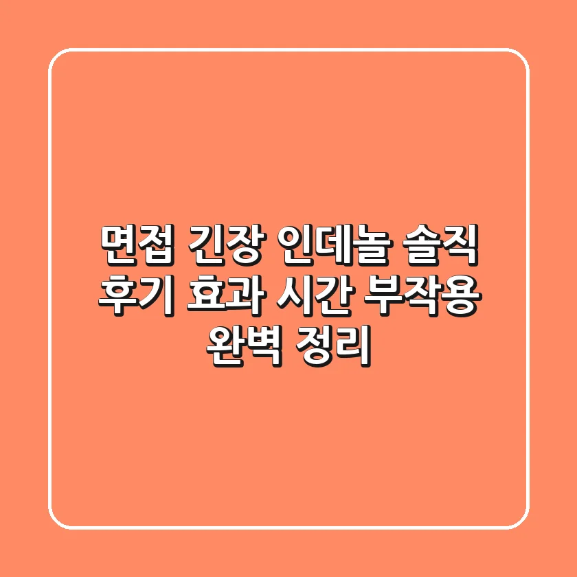 면접 긴장? 인데놀 솔직 후기: 효과, 시간, 부작용 완벽 정리