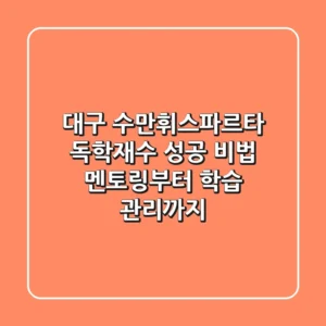 대구 수만휘스파르타 독학재수 성공 비법: 멘토링부터 학습 관리까지!
