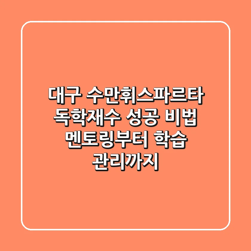 대구 수만휘스파르타 독학재수 성공 비법: 멘토링부터 학습 관리까지!