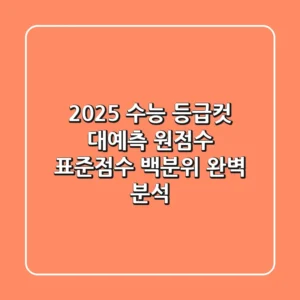 2025 수능 등급컷 대예측! 원점수, 표준점수, 백분위 완벽 분석