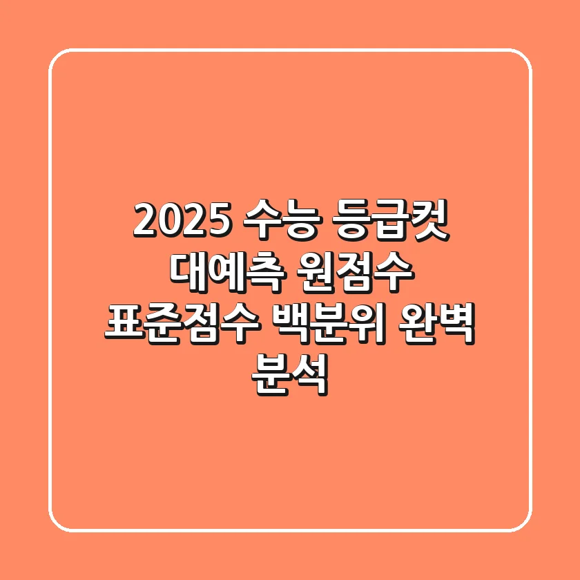 2025 수능 등급컷 대예측! 원점수, 표준점수, 백분위 완벽 분석