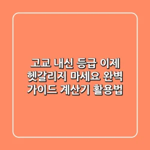 고교 내신 등급, 이제 헷갈리지 마세요! 완벽 가이드 & 계산기 활용법