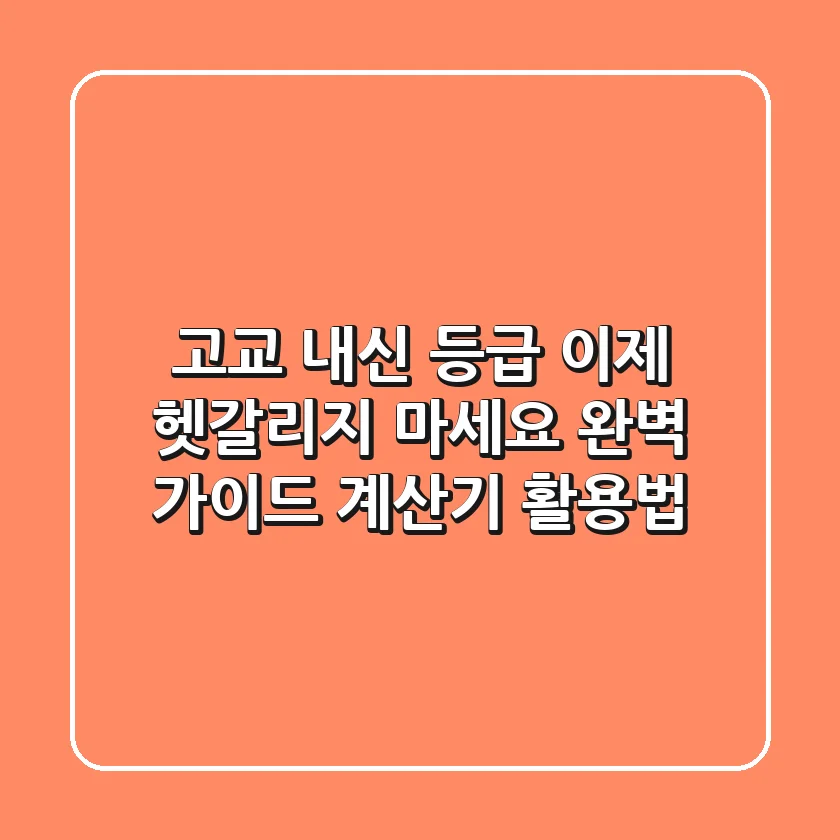 고교 내신 등급, 이제 헷갈리지 마세요! 완벽 가이드 & 계산기 활용법