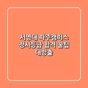 서영대 파주캠퍼스 정시등급: 합격 꿀팁 대방출!
