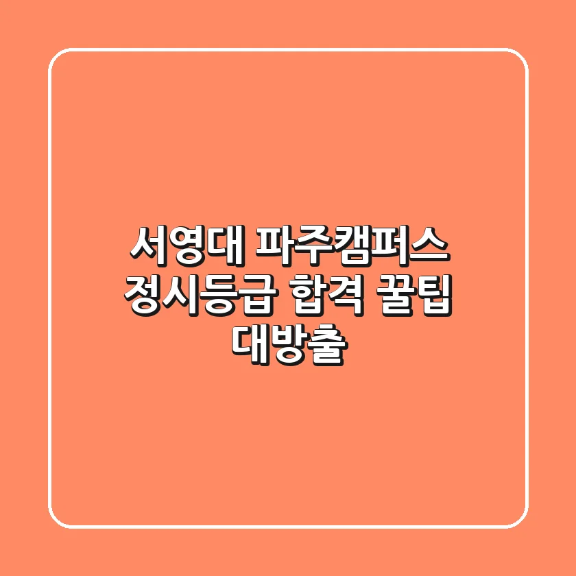 서영대 파주캠퍼스 정시등급: 합격 꿀팁 대방출!