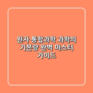 [완자 통합과학] 과학의 기본량 완벽 마스터 가이드