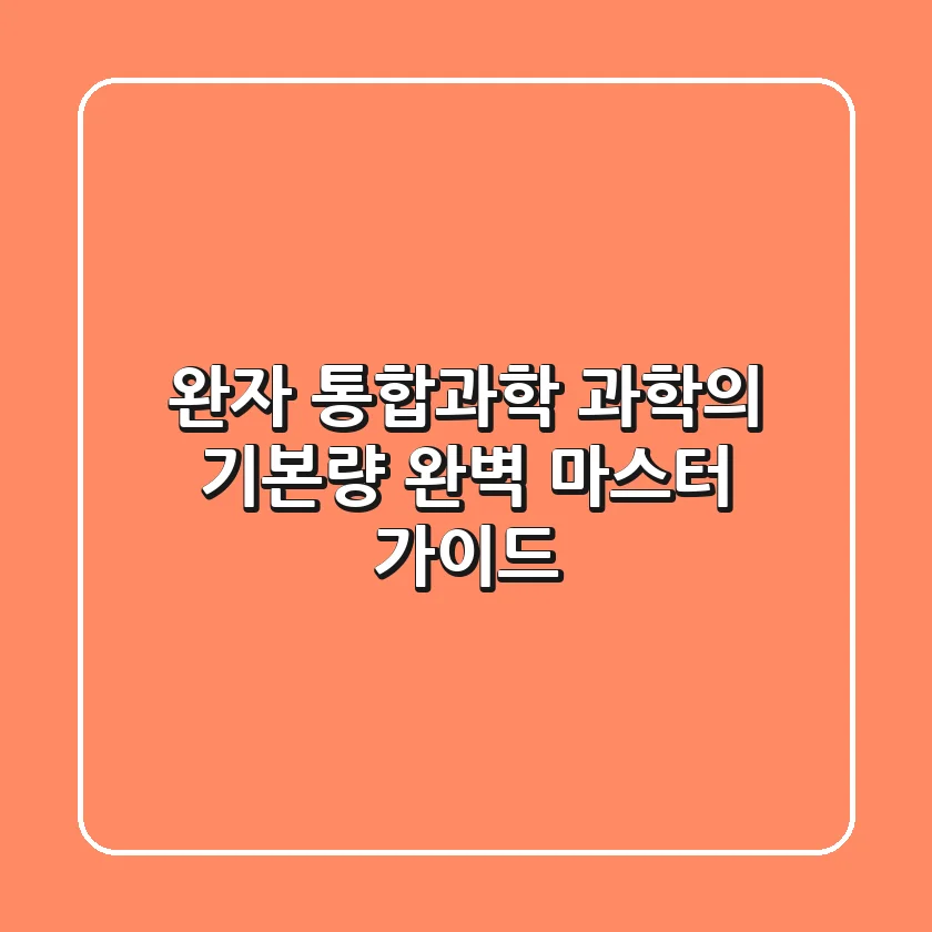 [완자 통합과학] 과학의 기본량 완벽 마스터 가이드