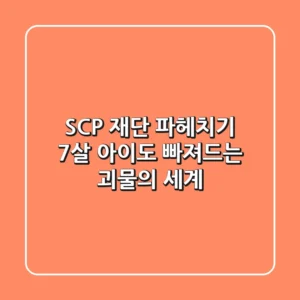 SCP 재단 파헤치기: 7살 아이도 빠져드는 괴물의 세계!