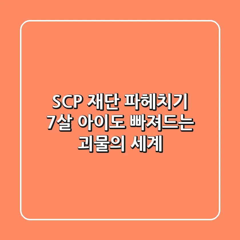 SCP 재단 파헤치기: 7살 아이도 빠져드는 괴물의 세계!