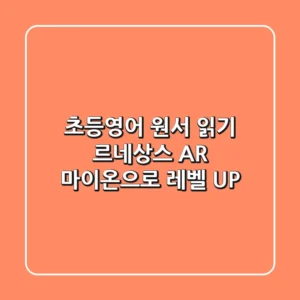 초등영어 원서 읽기, 르네상스 AR 마이온으로 레벨 UP!