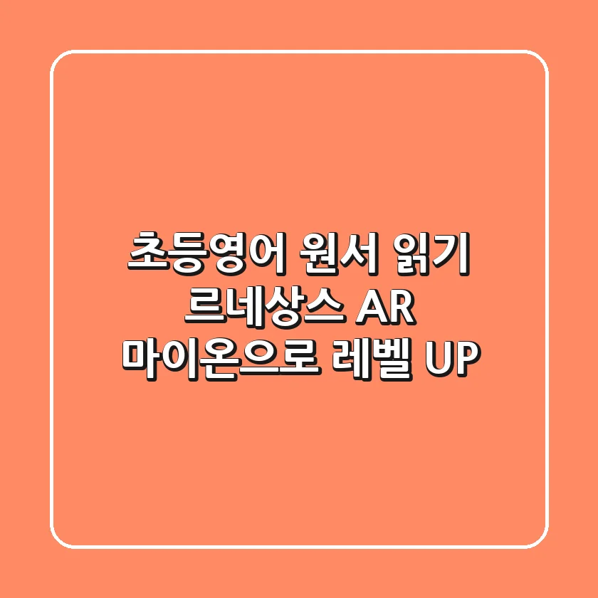 초등영어 원서 읽기, 르네상스 AR 마이온으로 레벨 UP!