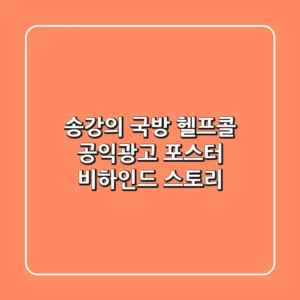 송강의 국방 헬프콜 공익광고, 포스터 비하인드 스토리