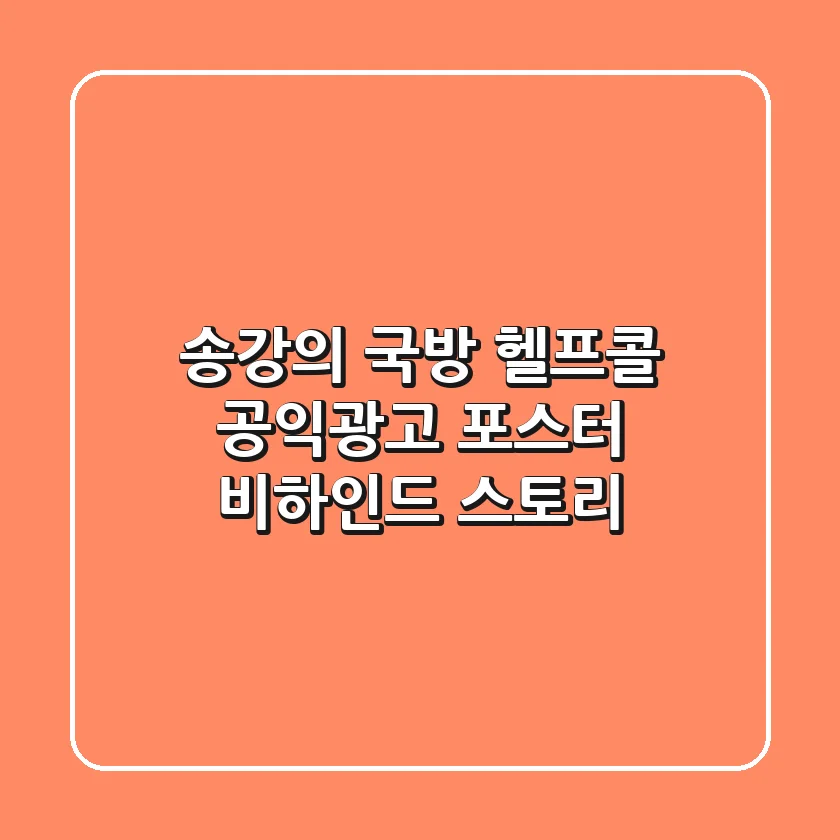 송강의 국방 헬프콜 공익광고, 포스터 비하인드 스토리