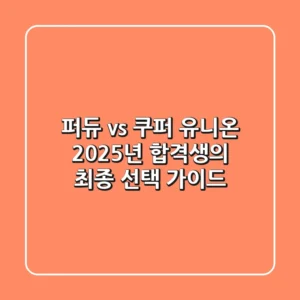 퍼듀 vs 쿠퍼 유니온? 2025년 합격생의 최종 선택 가이드