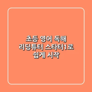 초등 영어 독해, 리딩튜터 스타터1로 쉽게 시작!