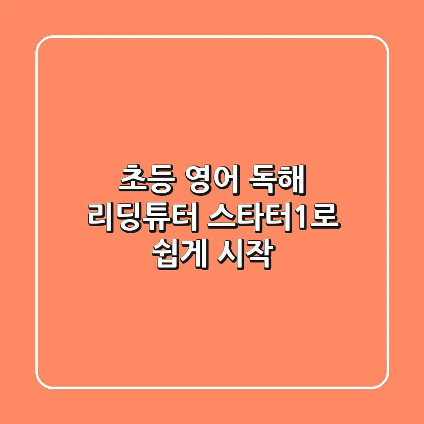 초등 영어 독해, 리딩튜터 스타터1로 쉽게 시작!