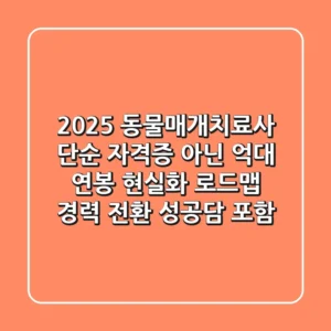 2025 동물매개치료사, 단순 자격증 아닌 '억대 연봉' 현실화 로드맵 (경력 전환 성공담 포함)